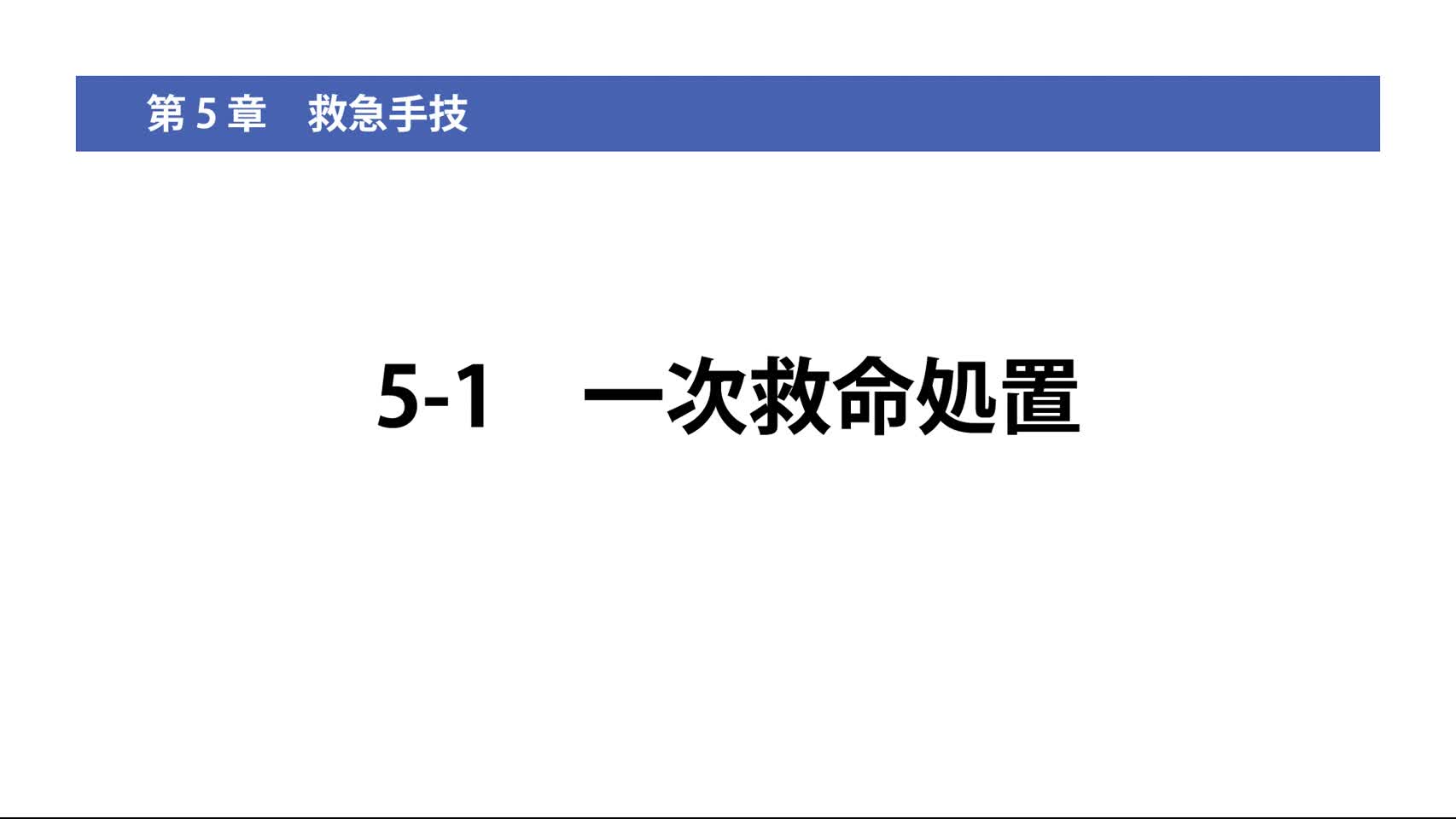 5-1一次救命処置