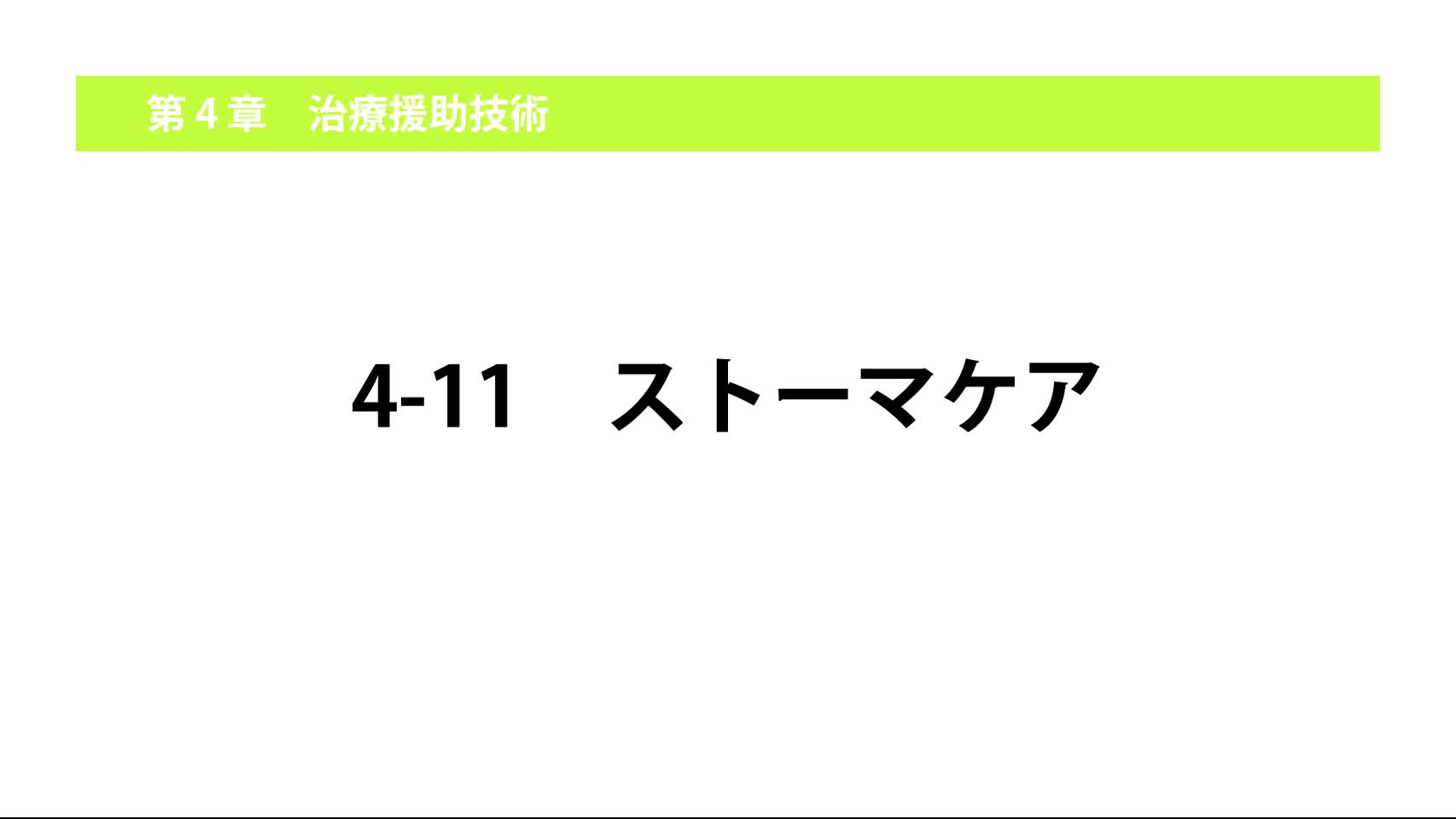 4-11ストーマケア